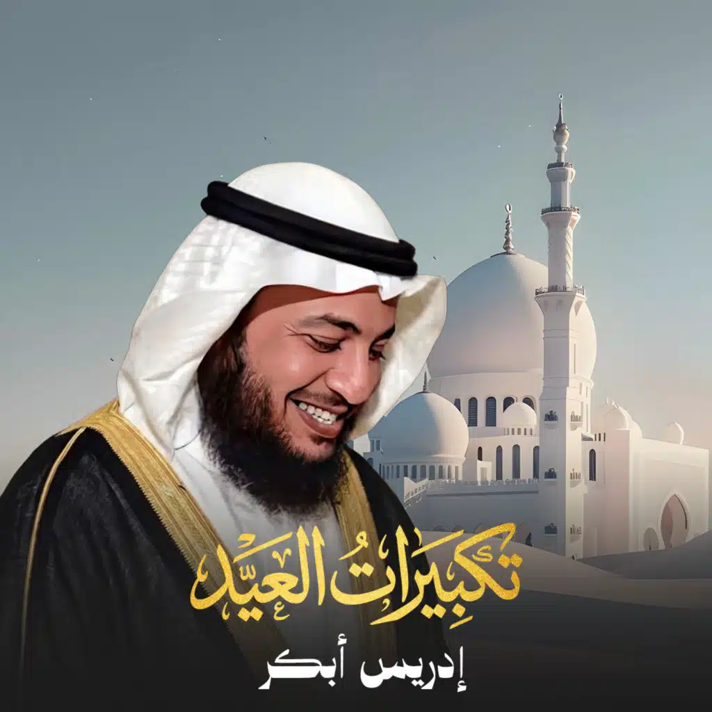 تكبيرات العيد لمدة ساعة كاملة