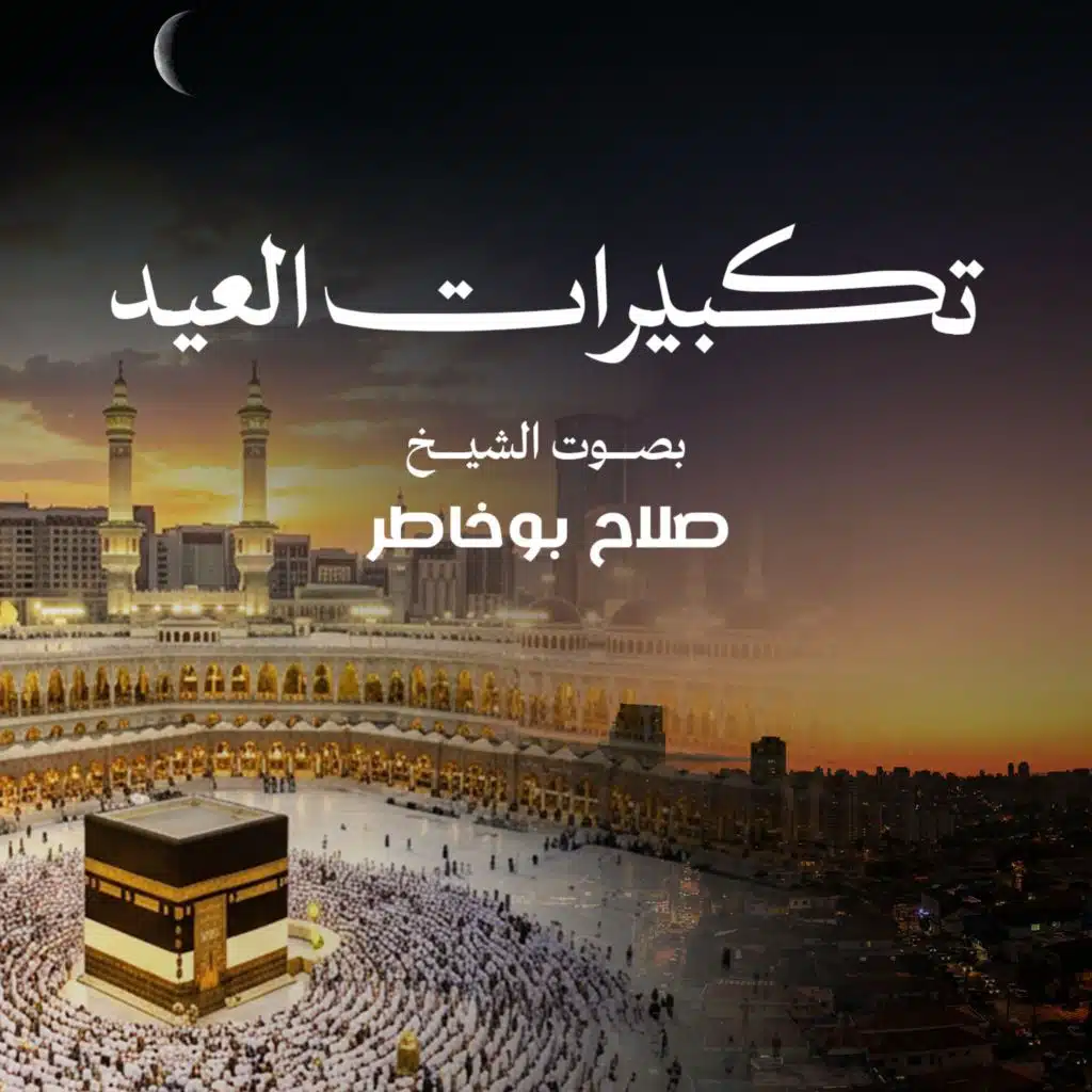 تكبيرات العيد لمدة ساعة كاملة