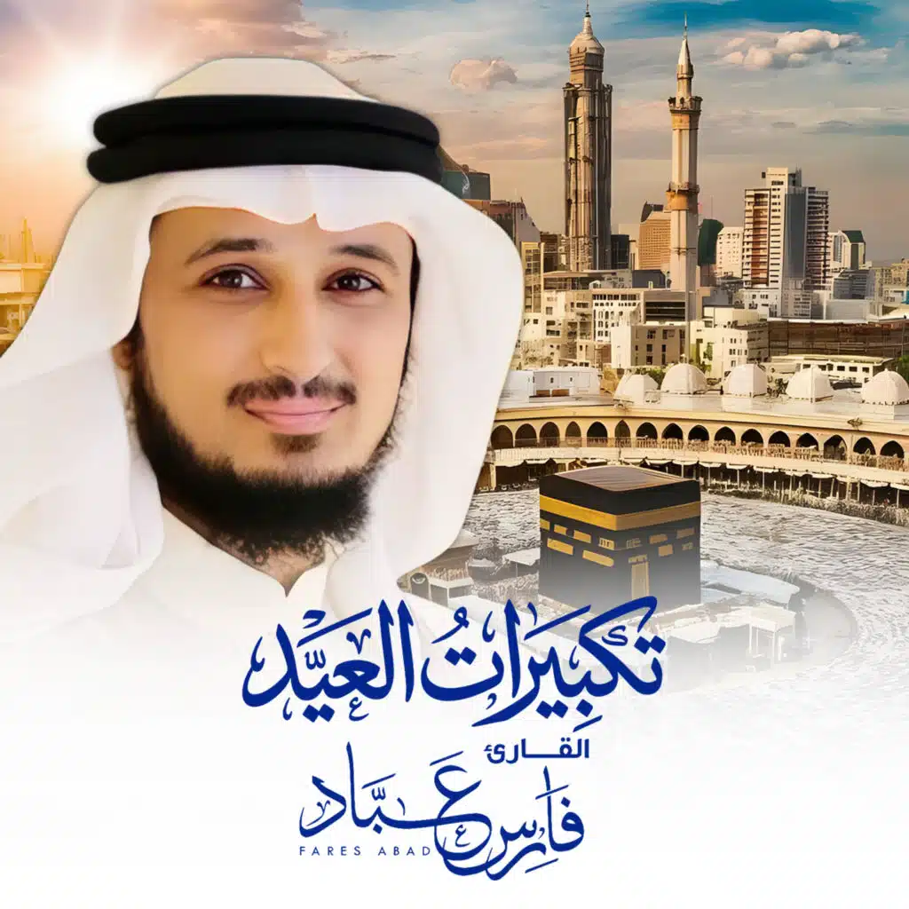 تكبيرات العيد لمدة ساعة كاملة