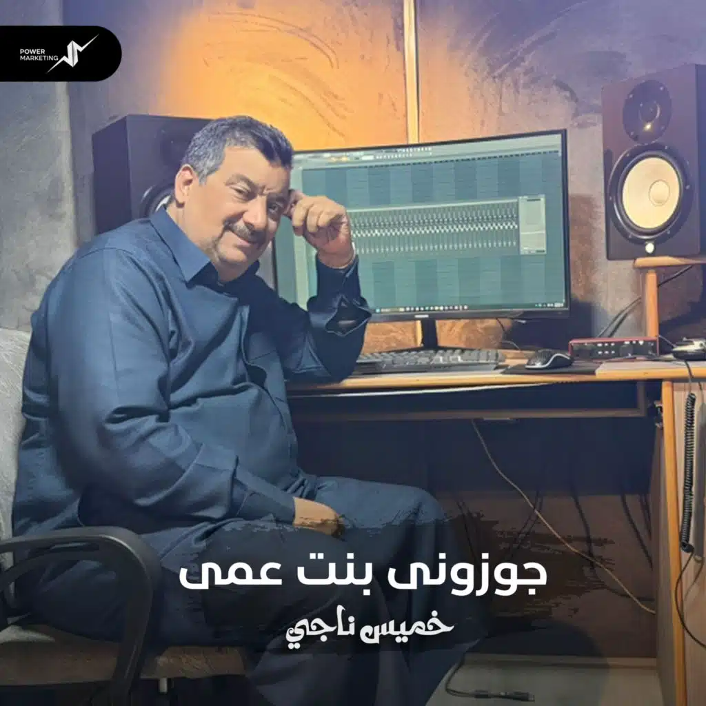 جوزونى بنت عمى