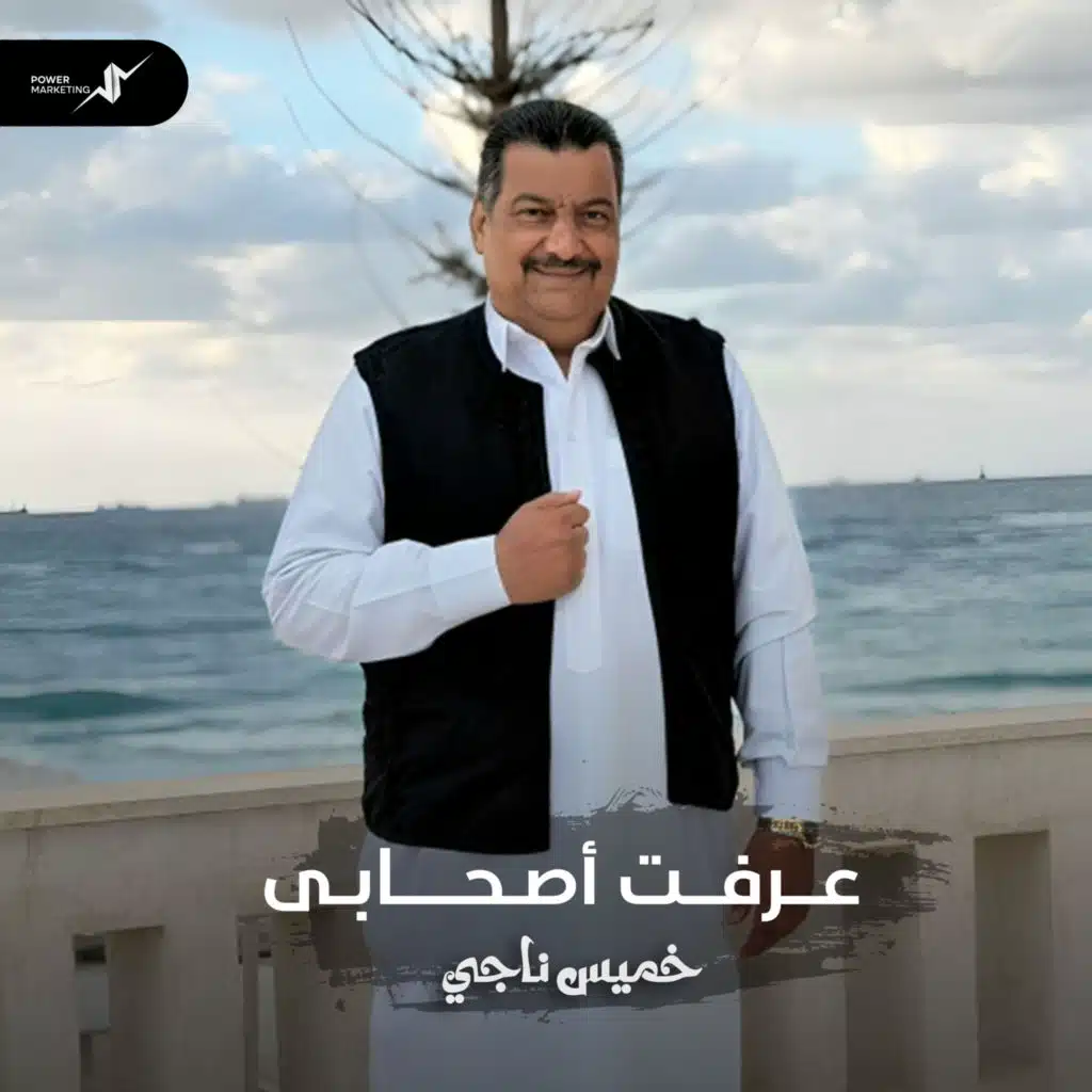عــرفــت أصـحــــابـى