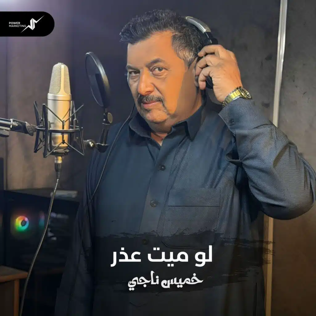 لو ميت عذر