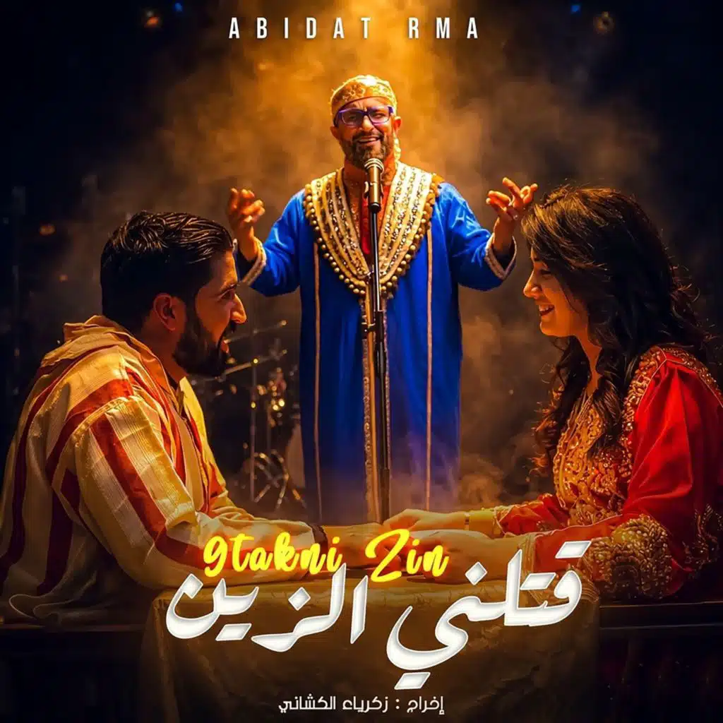 قتلني الزين