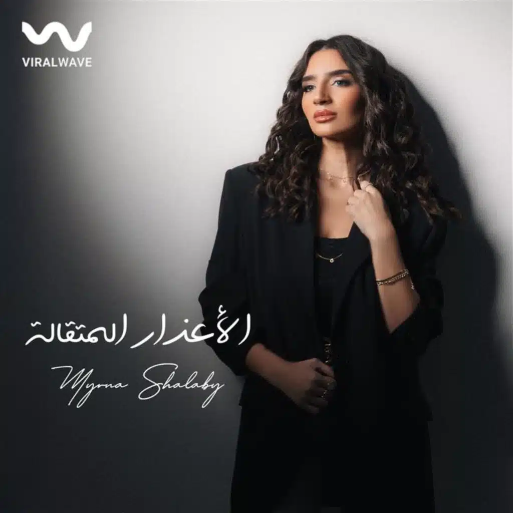 الأعذار المتقالة