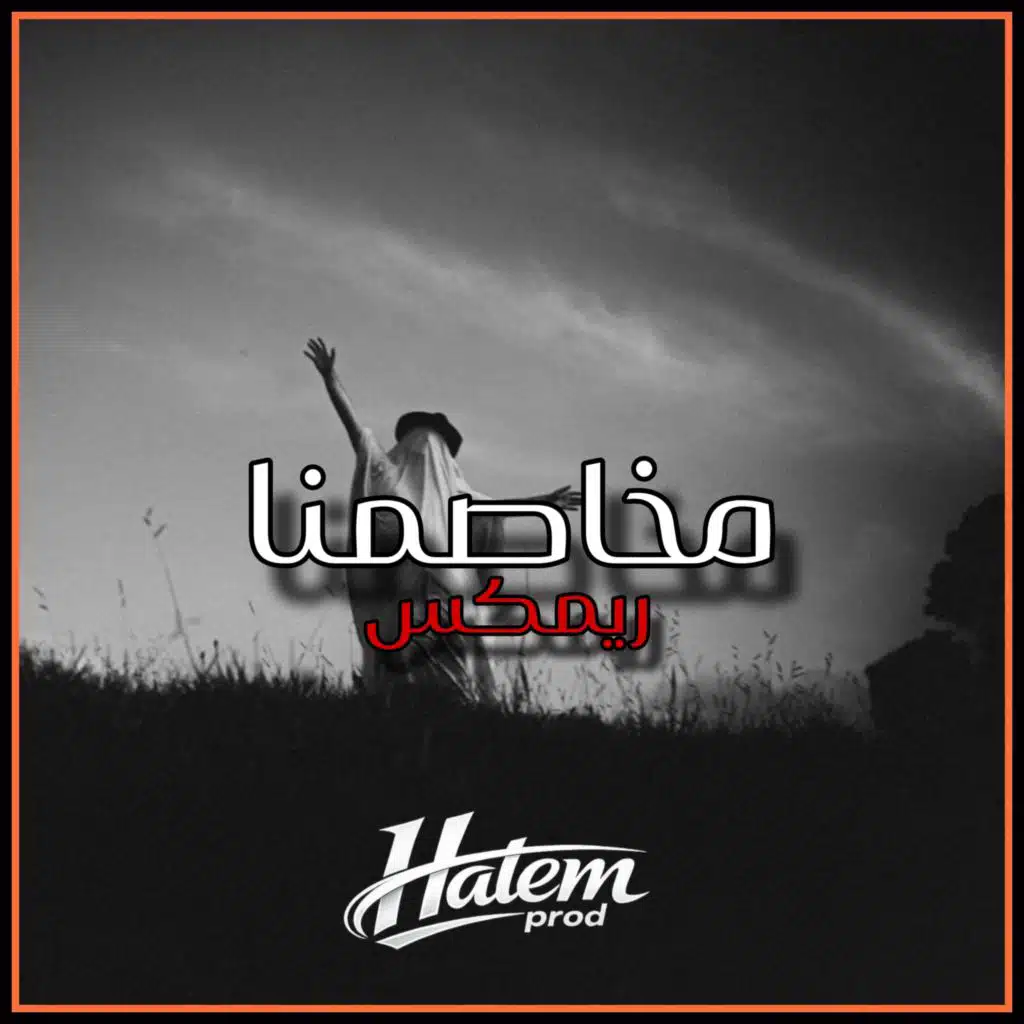 نذير مخاصمنا