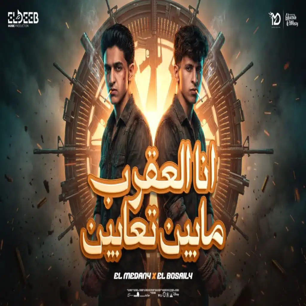 انا العقرب مابين تعابين (عملتهم صرفتهم) [feat. Samer elmedany]