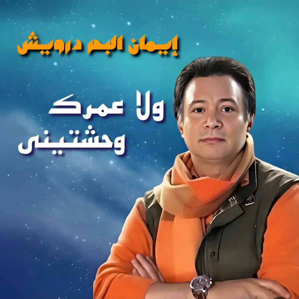 Wala Omrek Wahashtiny