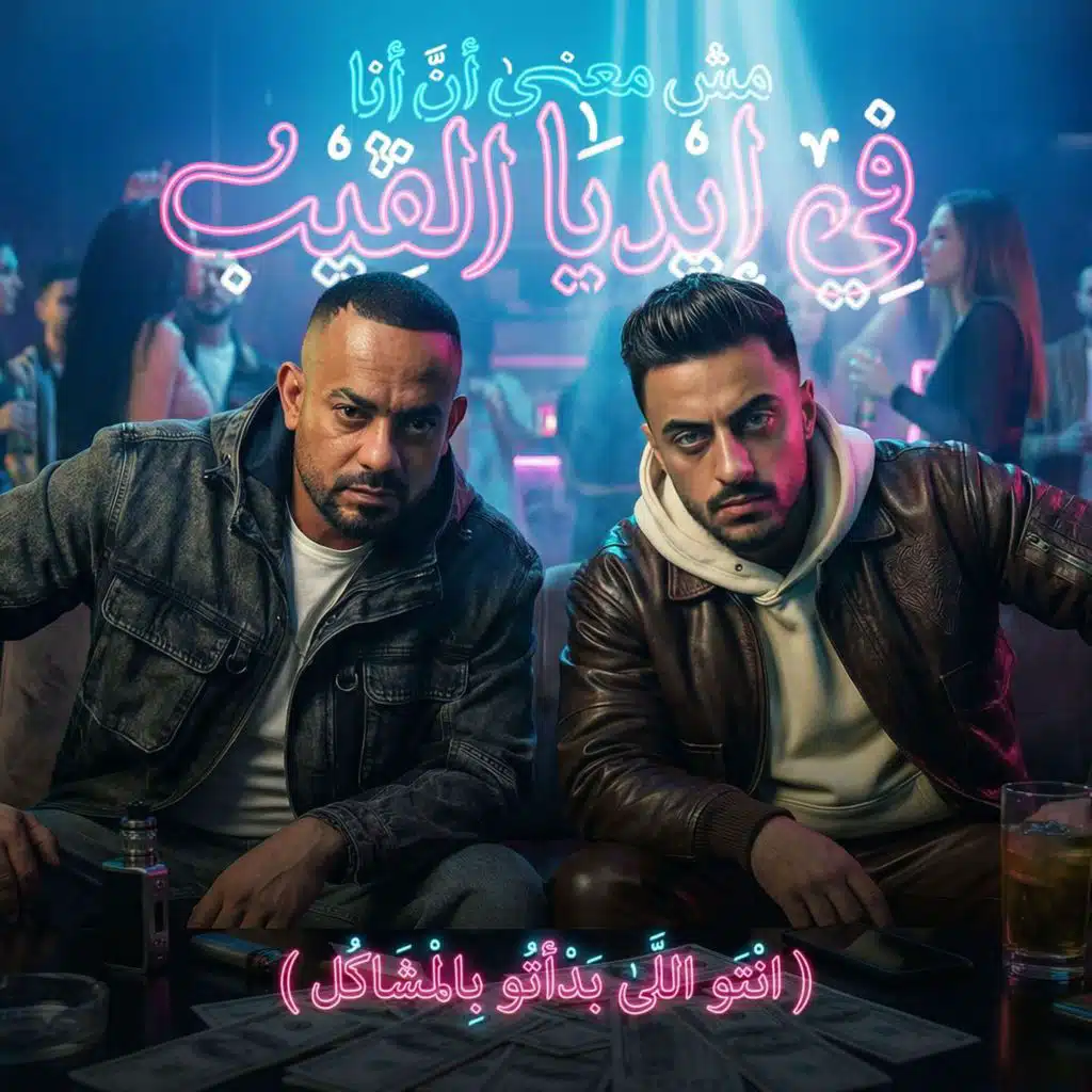 مش معنى ان انا فى ايديا الفيب (انتو اللى بداتو بالمشاكل)