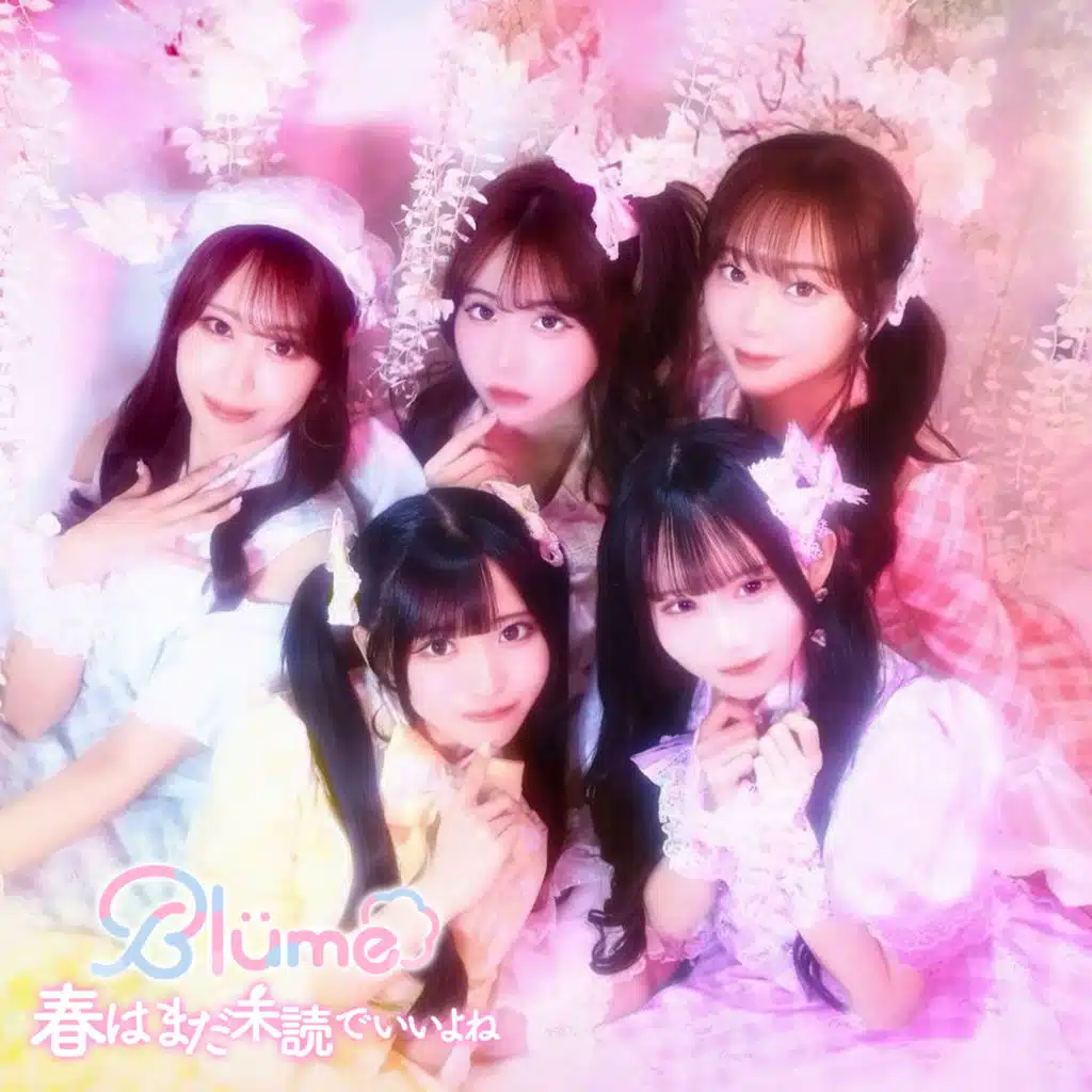 春はまだ未読でいいよね