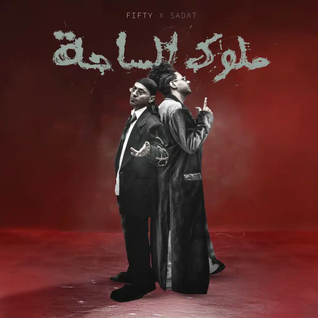 ملوك الساحة