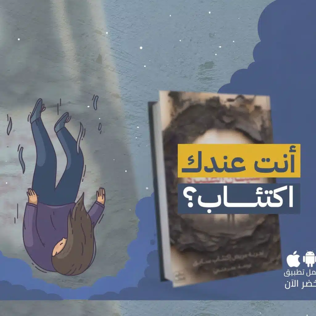 تشريح الإكتئاب