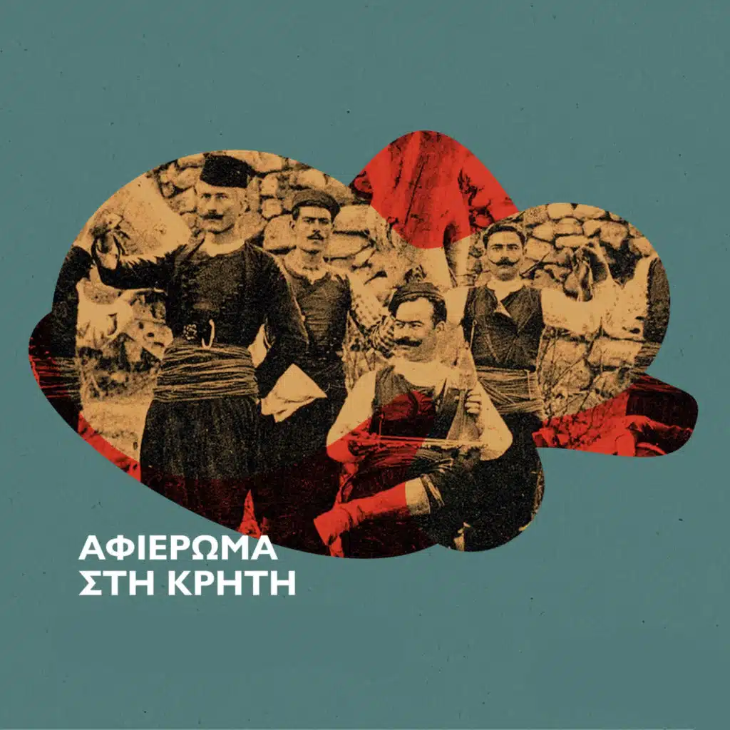 Afieroma Stin Kriti