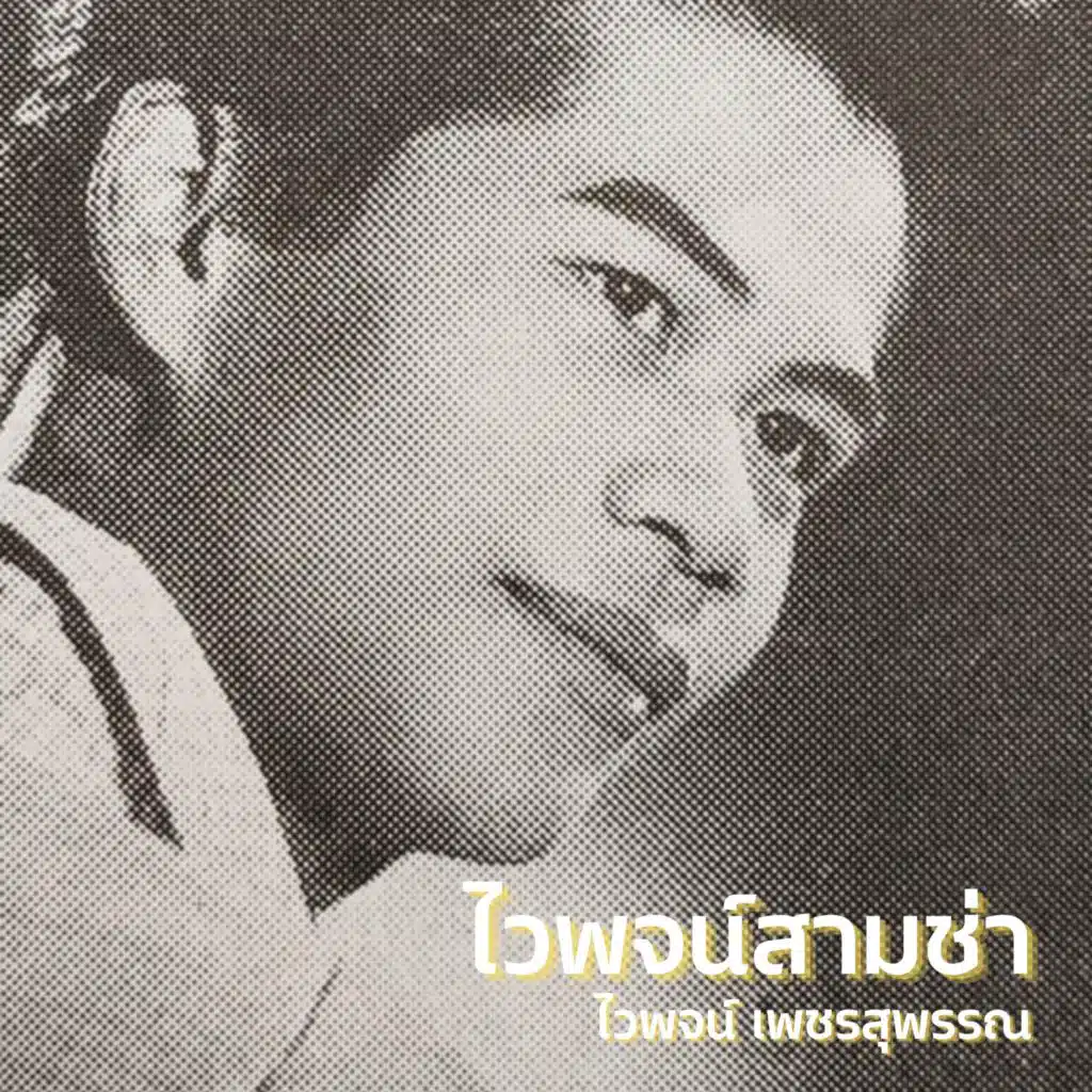 ไวพจน์ เพชรสุพรรณ