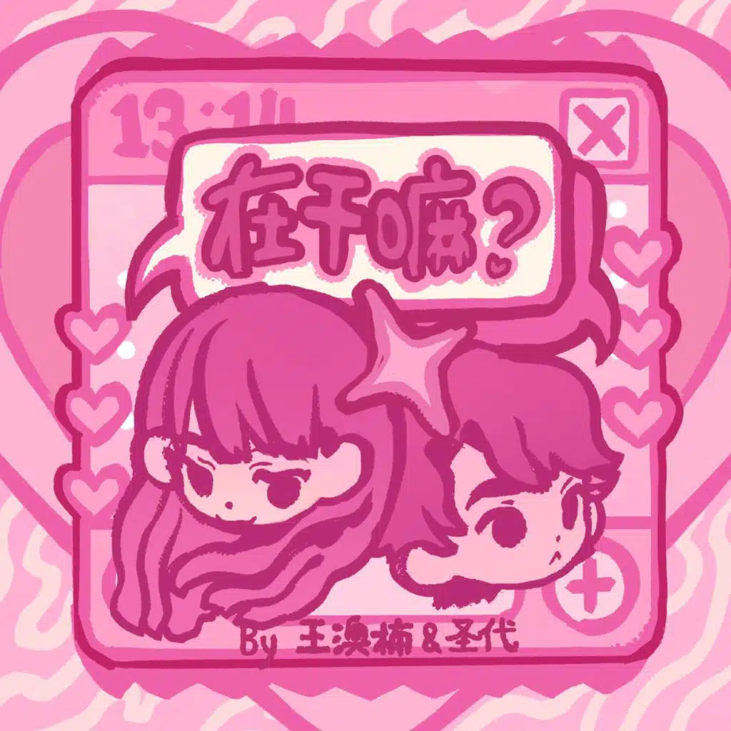 在干嘛？ (Do You Love Me?)