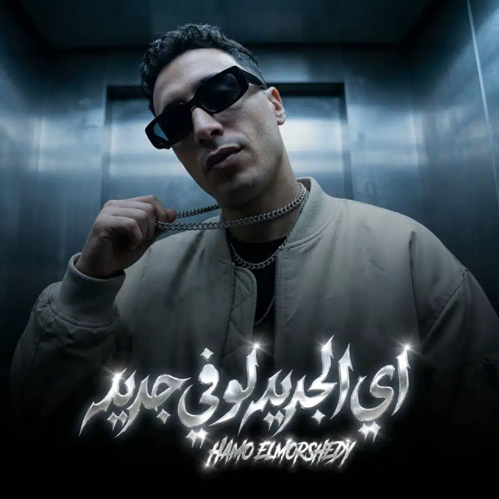 حمو المرشدي