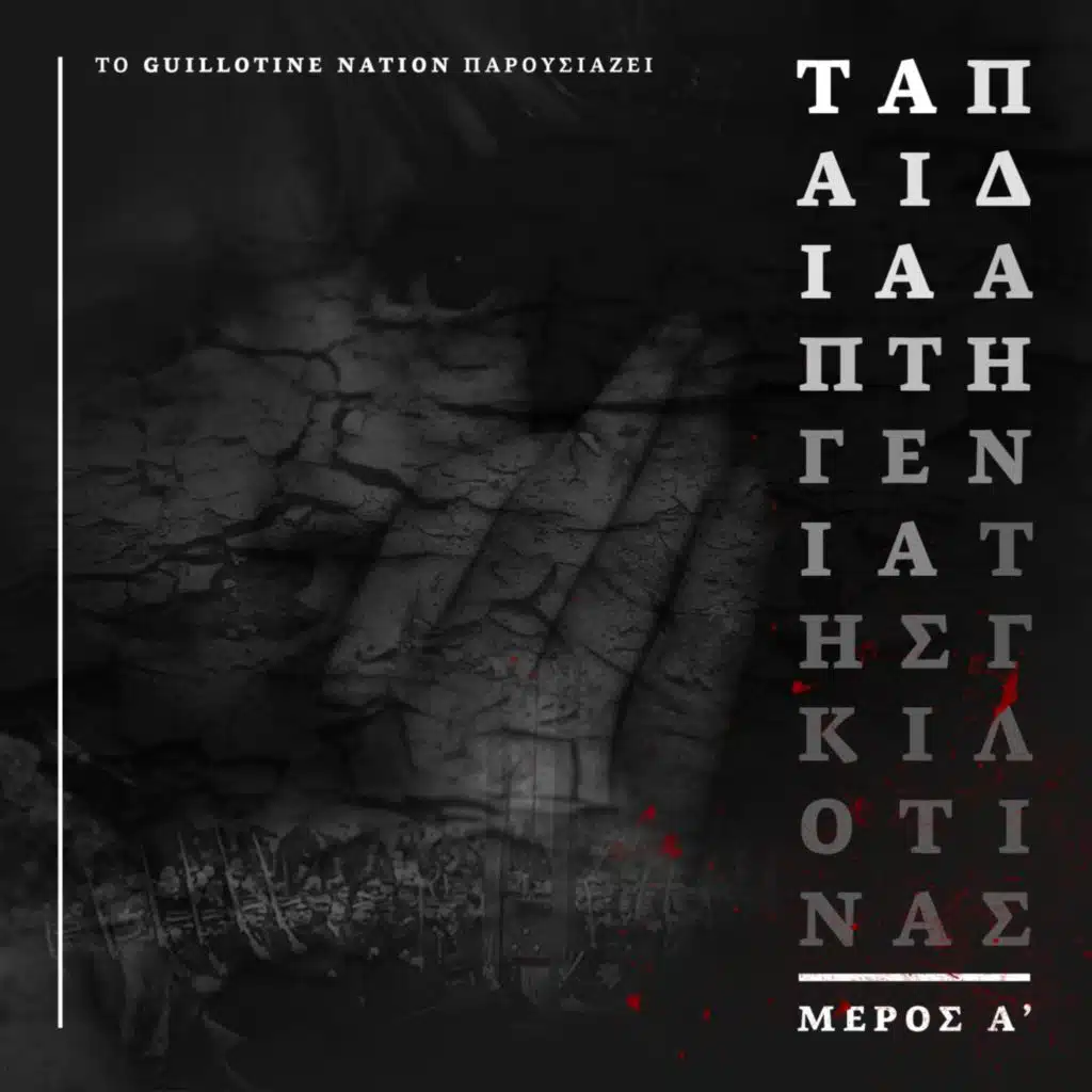 Τα παιδιά απ΄ τη Γενιά της Γκιλοτίνας