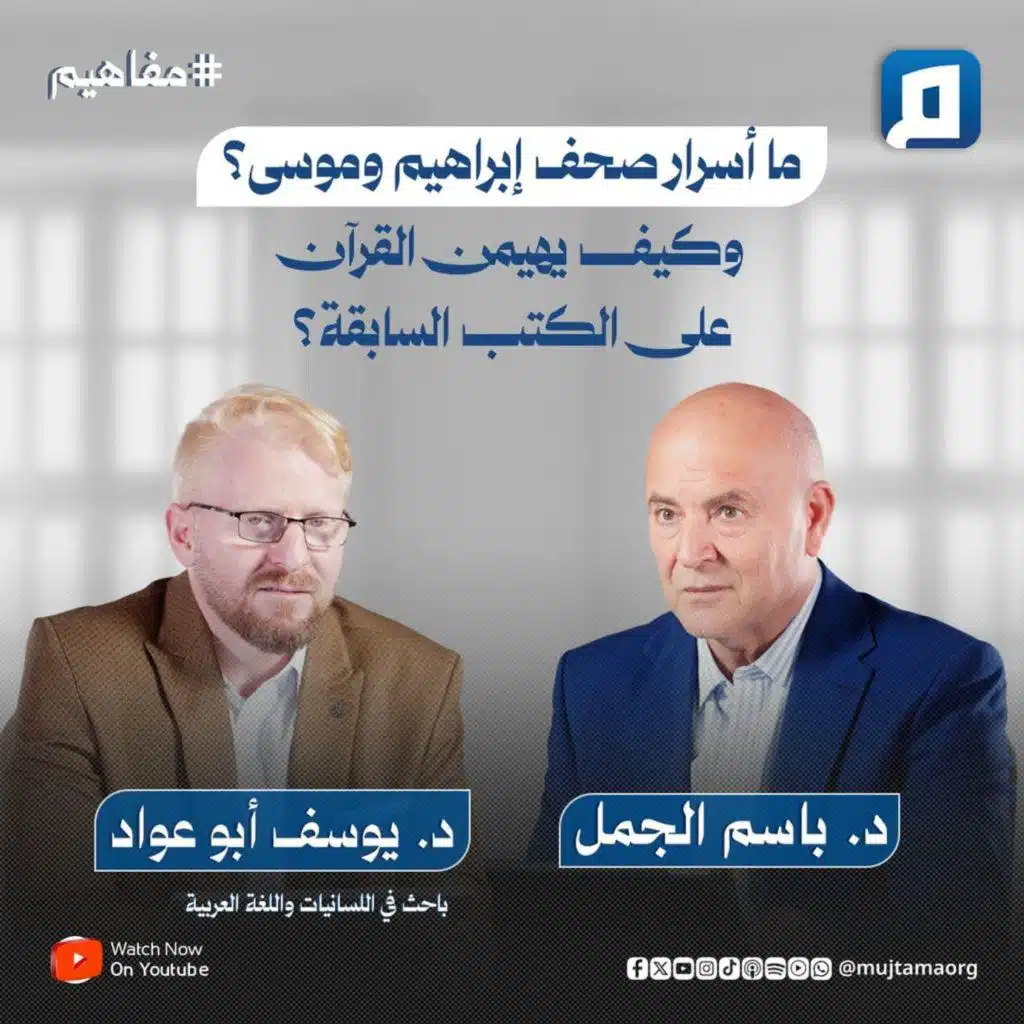 ما أسرار صحف إبراهيم وموسى؟ وكيف يهيمن القرآن على الكتب السابقة؟ مع د. يوسف أبو عواد