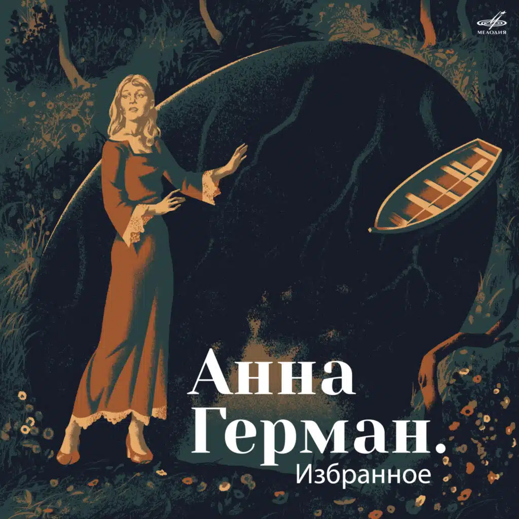 Анна Герман