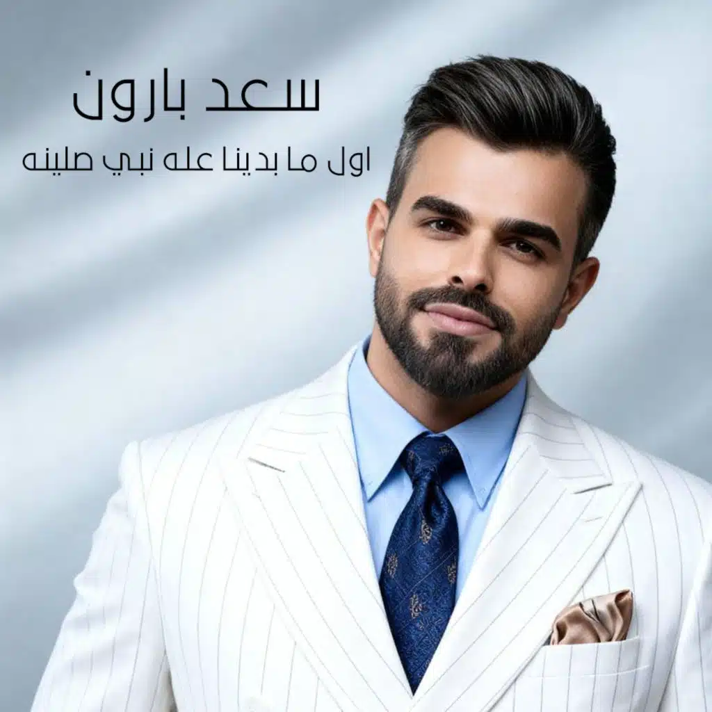 اول ما بدينا عله نبي صلينه