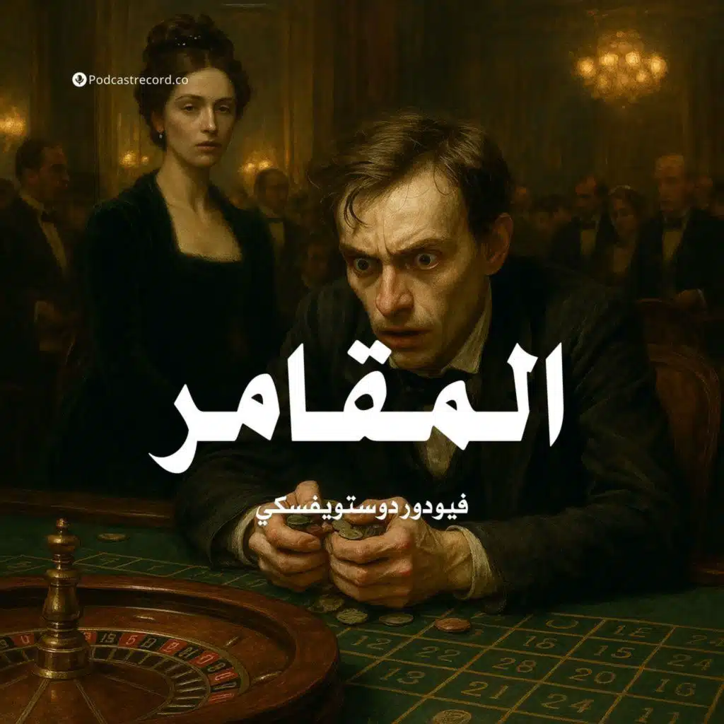 المقامر | فيودور دوستويفسكي