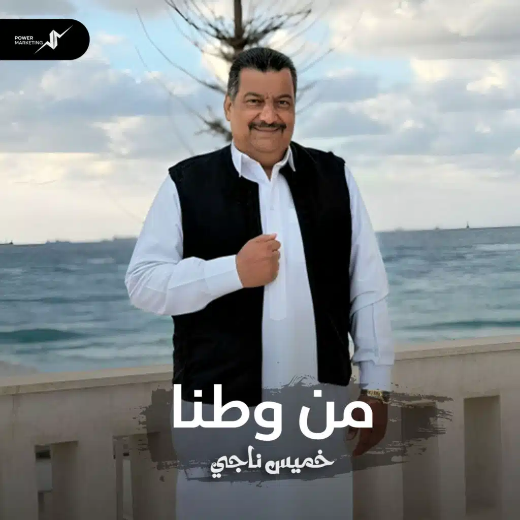 من وطنا