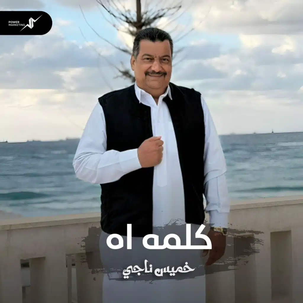 كلمة أه