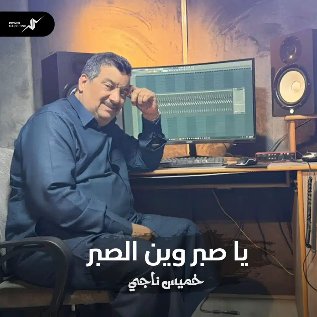 يا صبر وين الصبر