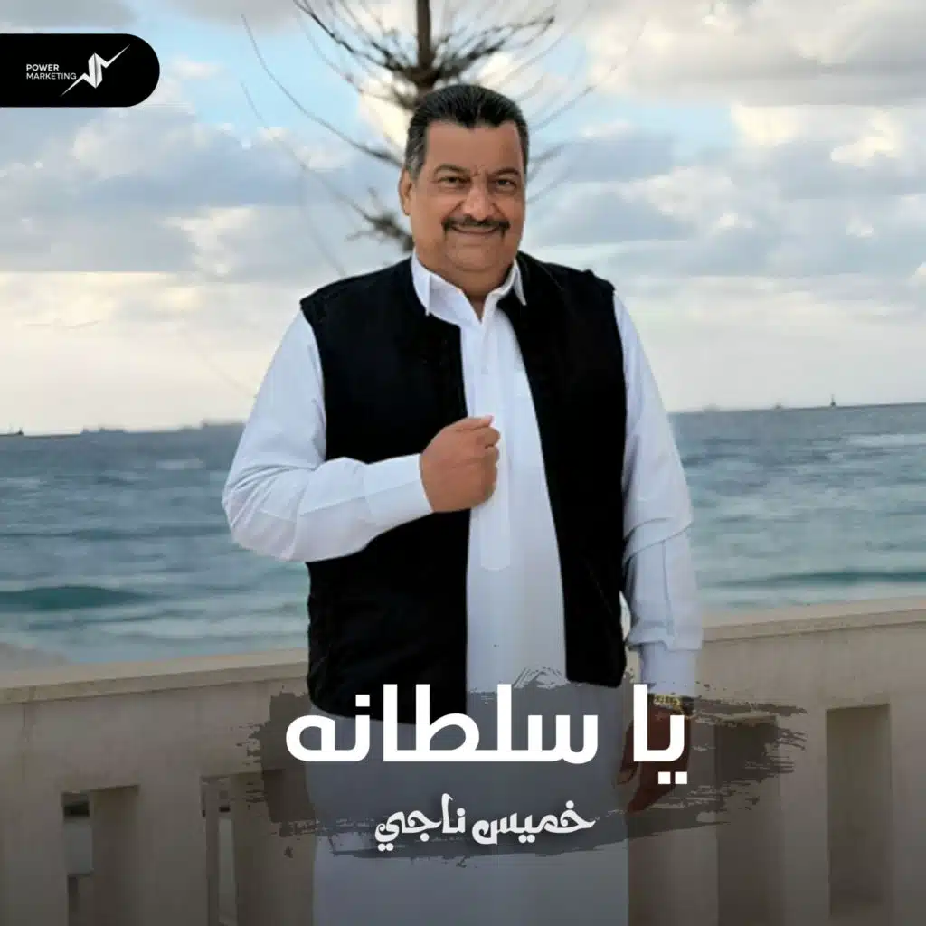 يا سلطانة
