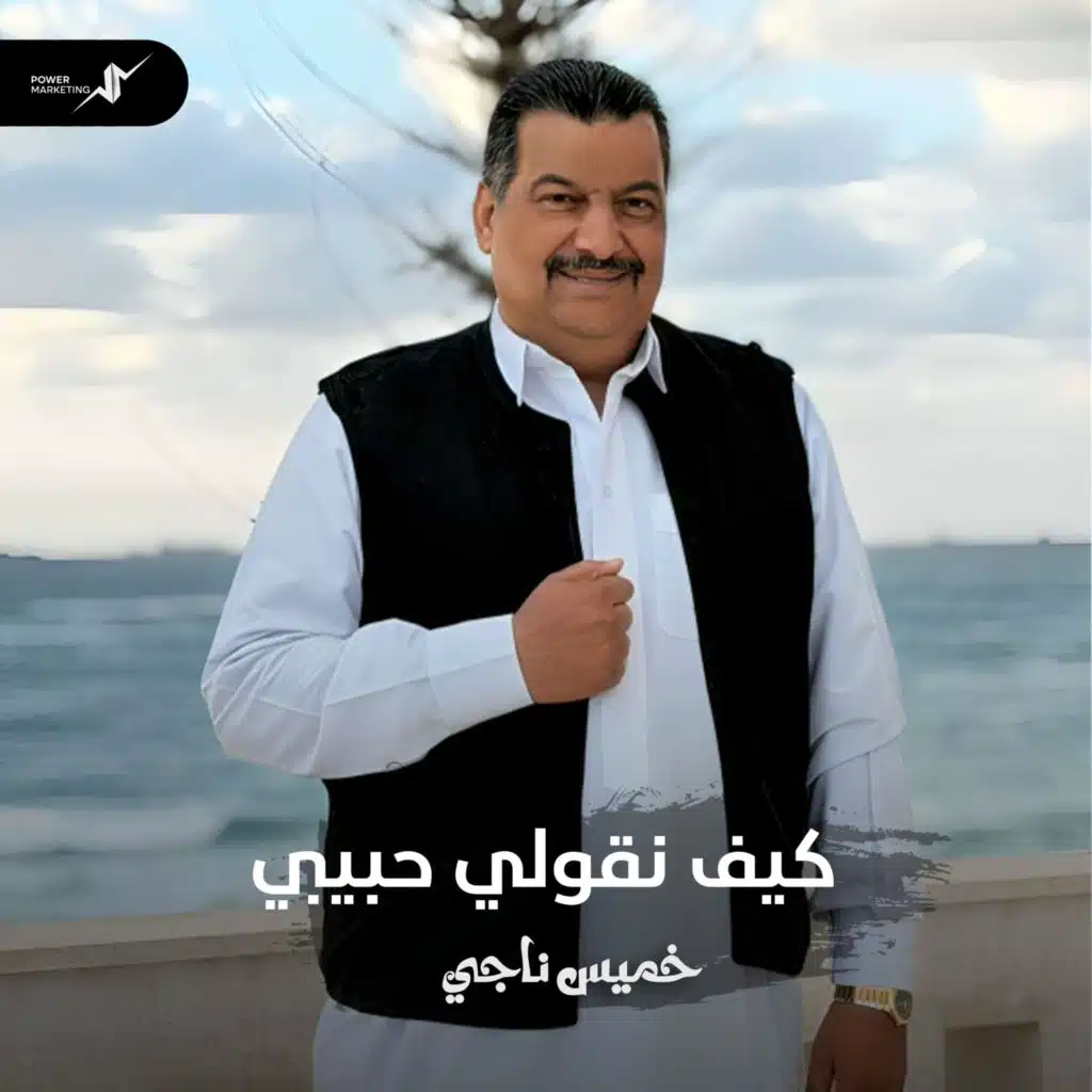 كيف نقولي حبيبي