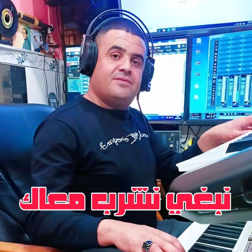 نبغي نشرب معاك