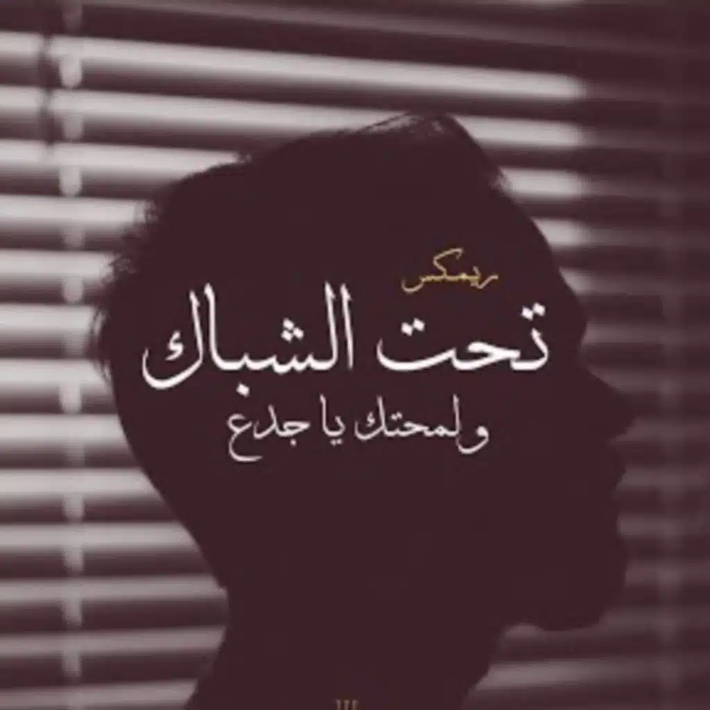 تحت الشباك ولمحتك يا جدع ريمكس