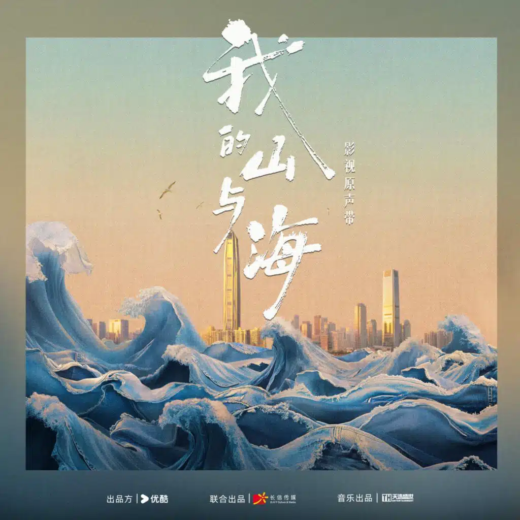 《我的山与海》影视原声带