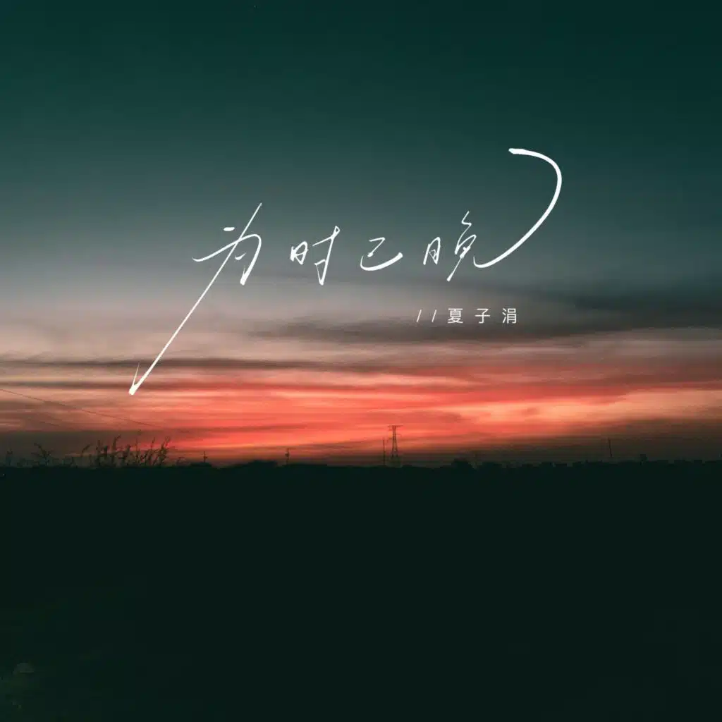 夏子涓