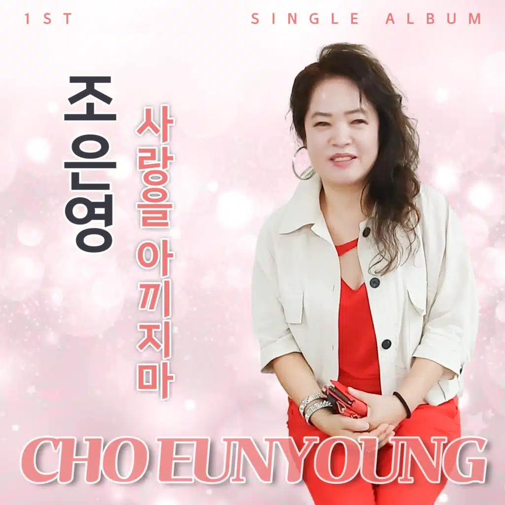 사랑을 아끼지마