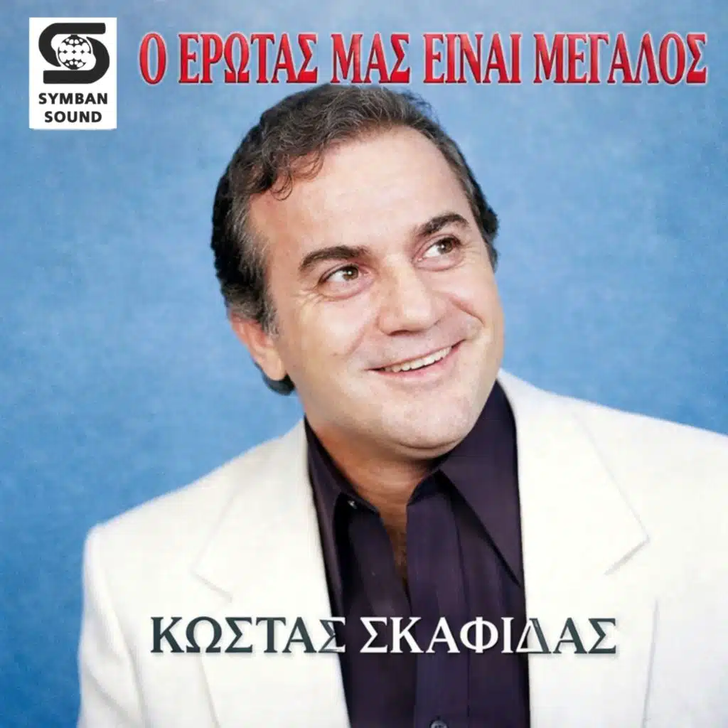 O Erotas Mas Einai Megalos