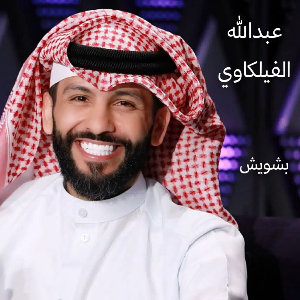 عبدالله الفيلكاوي