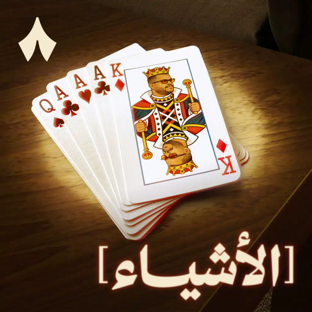 جلسة كشف أوراق مع البلوت