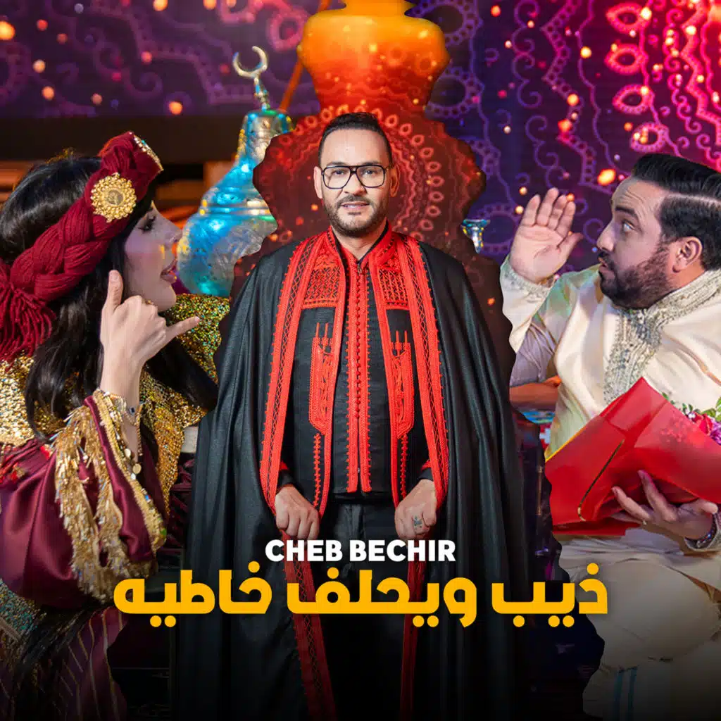 ذيب ويحلف خاطيه