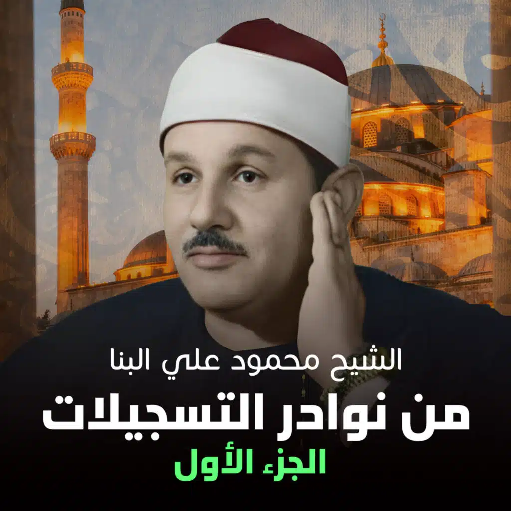 من نوادر التسجيلات الجزء الأول