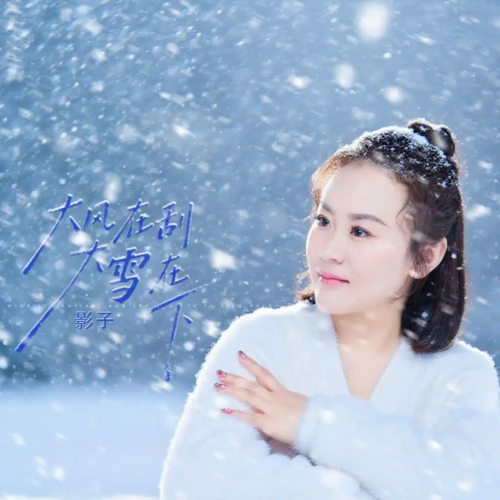 大风在刮大雪在下