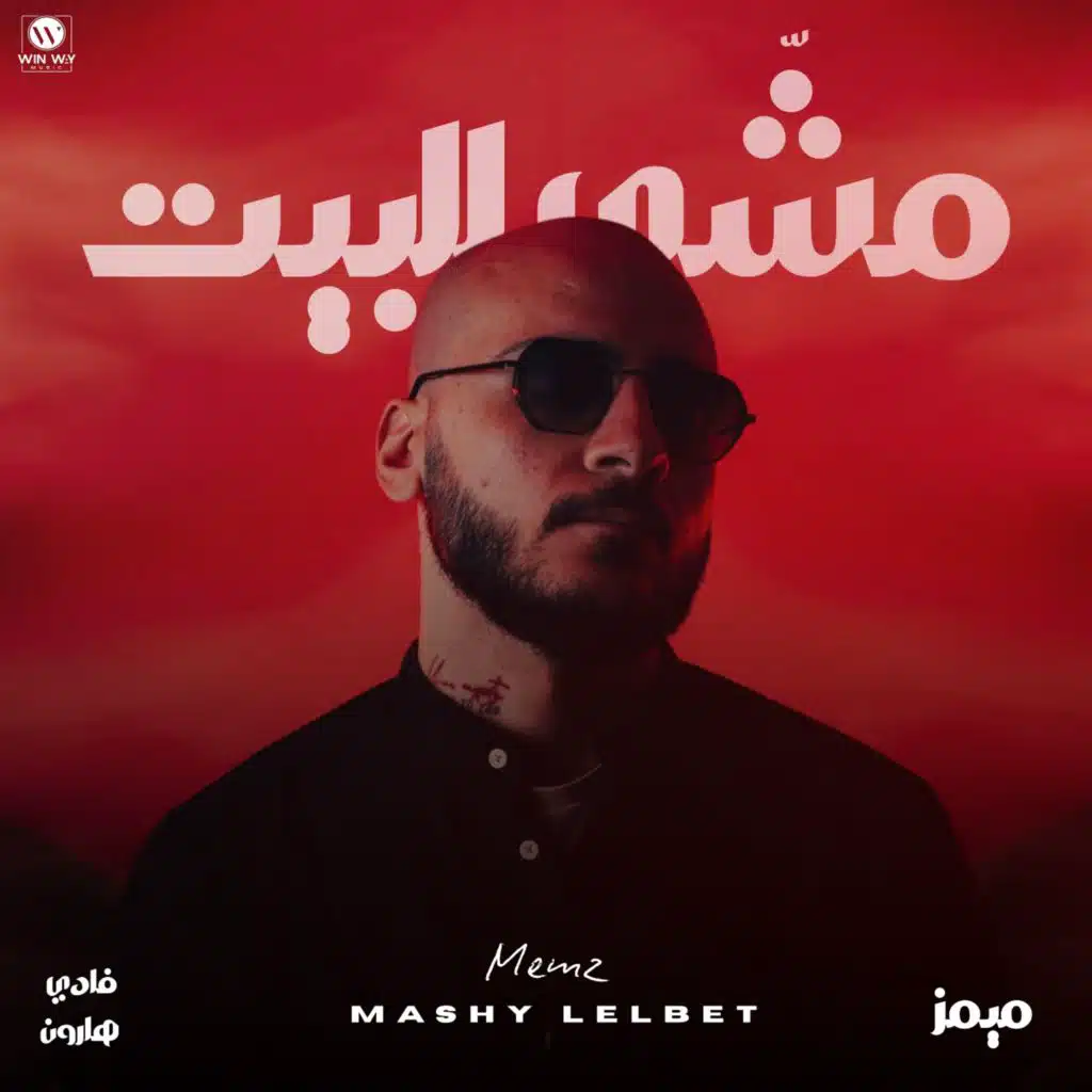 مشي للبيت (feat. Fady Haroun)