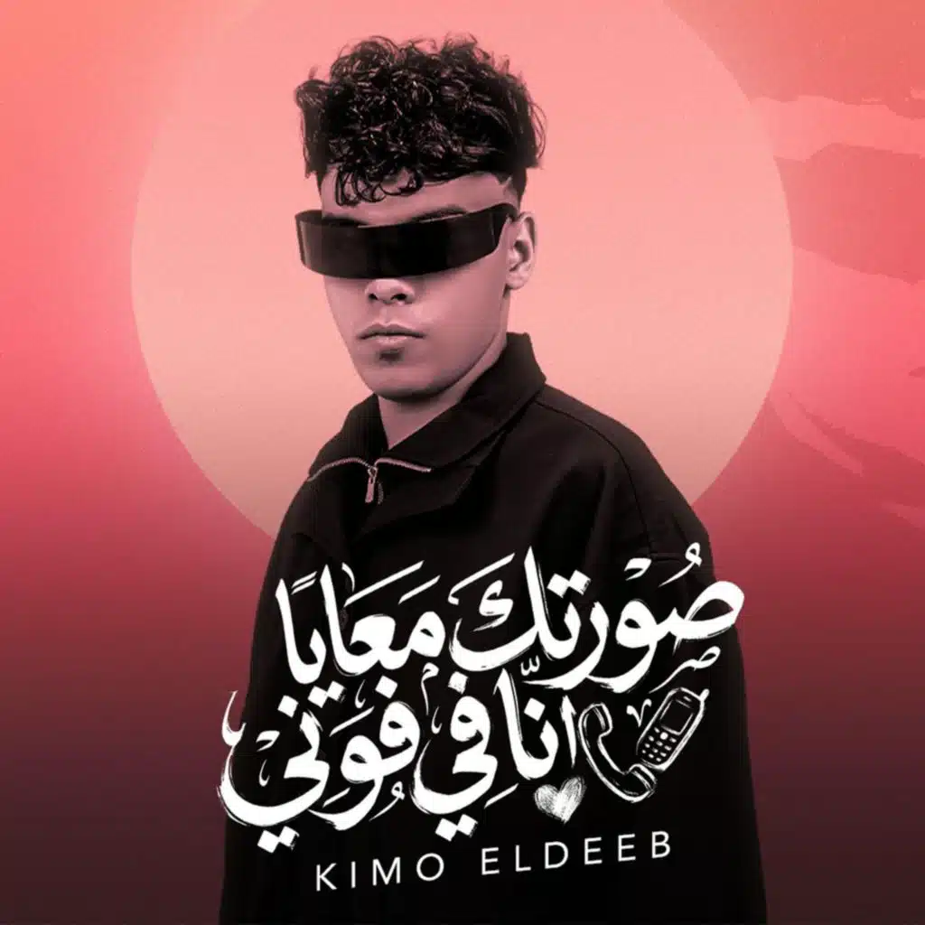 صورتك معايا انا في فوني