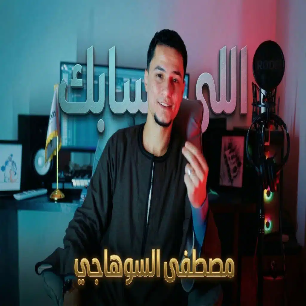 اللى سابك