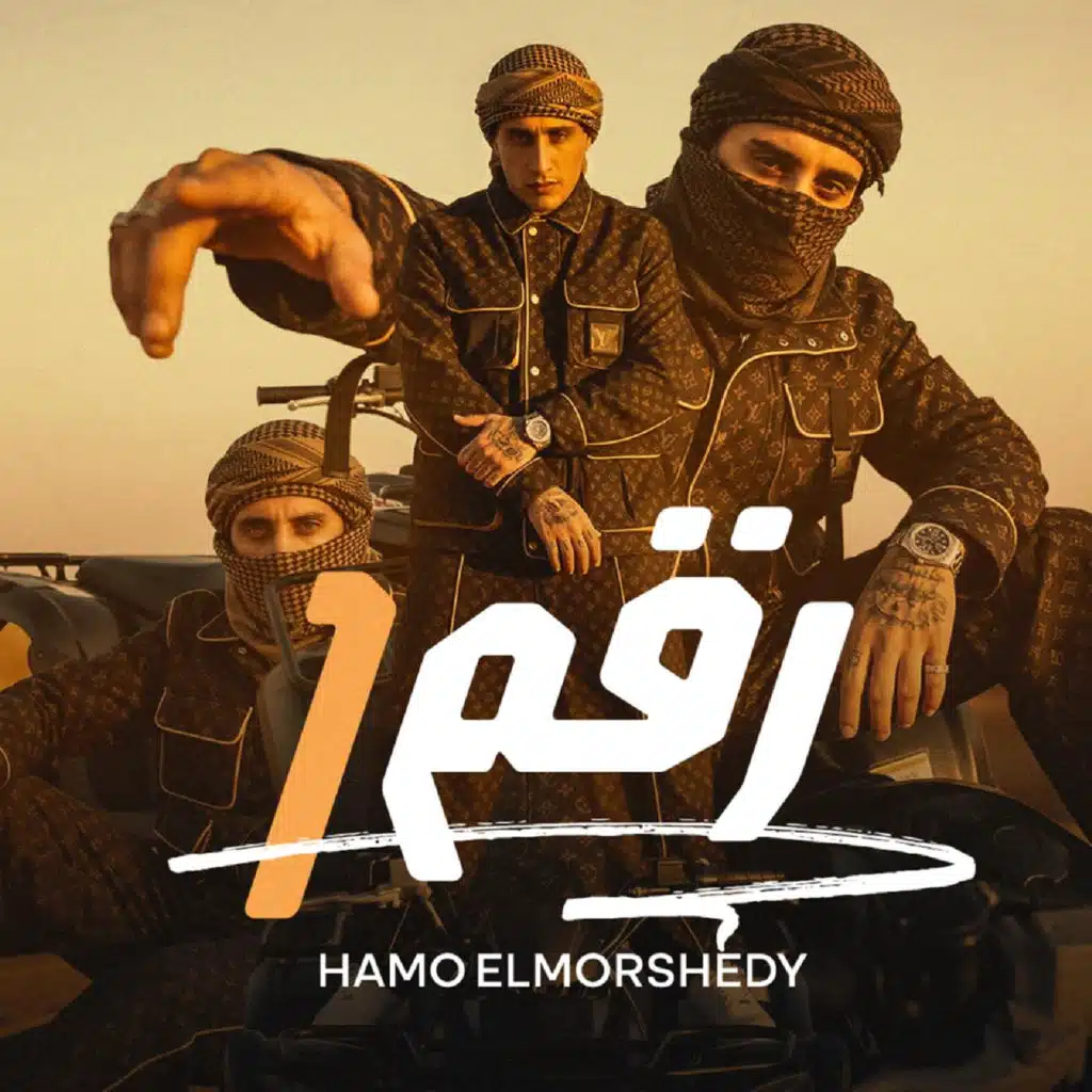 حمو المرشدي