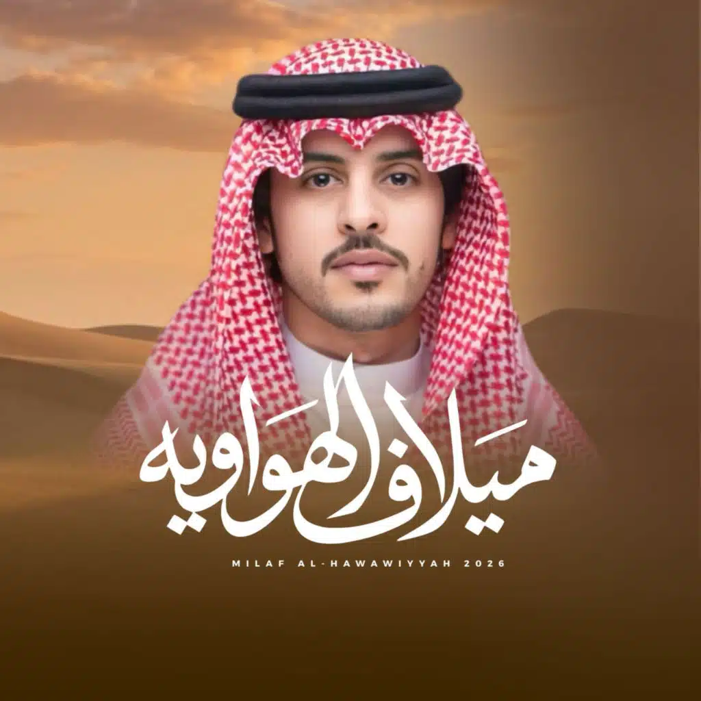 ميلاف الهواويه