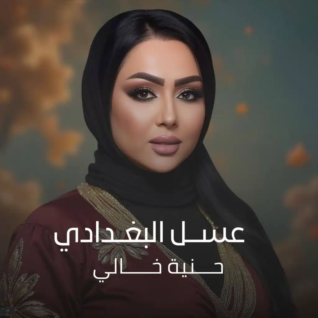 عسل البغدادي