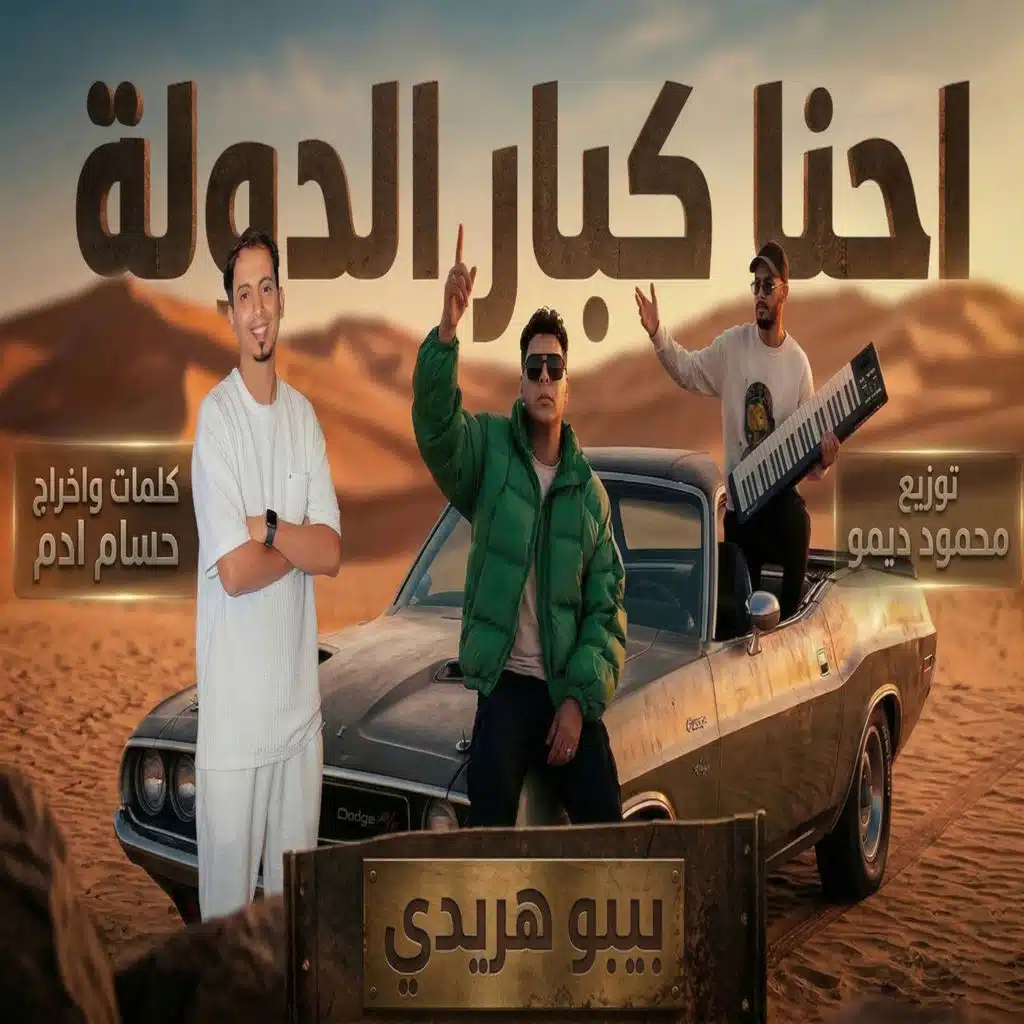 احنا كبار الدوله