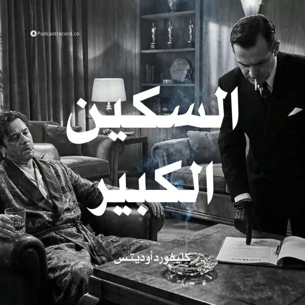 السكين الكبير | كليفورد أوديتس