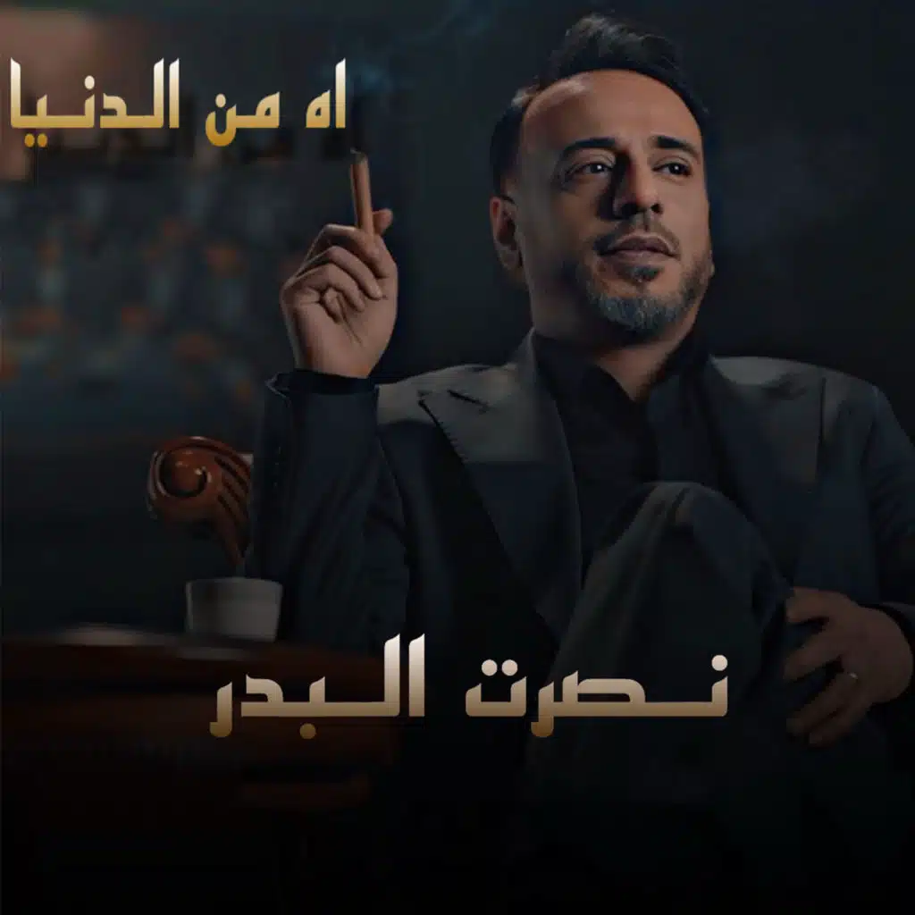 اه من الدنيا