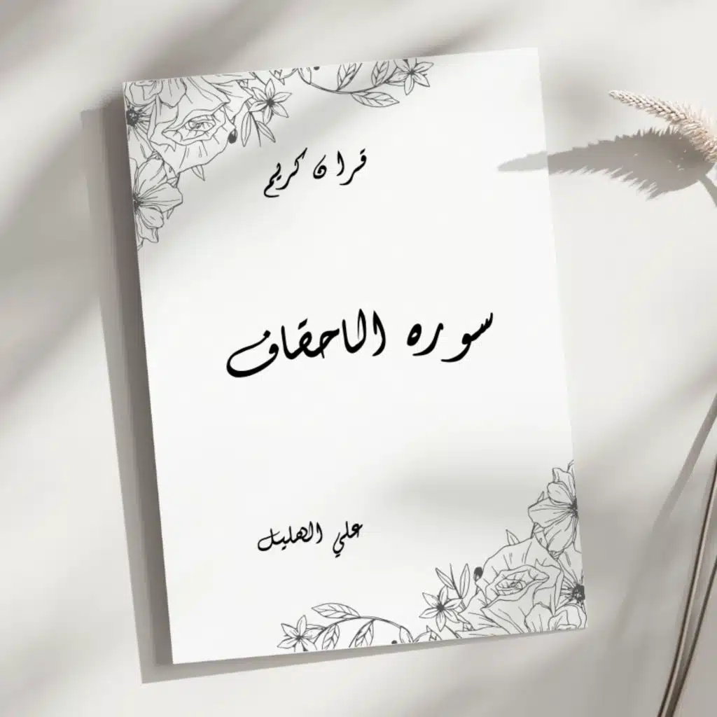 سورة الأحقاف